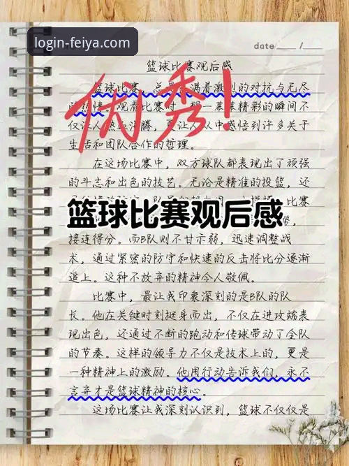 飞亚体育官网地址推荐 飞亚体育官网用户黄宇分享:巴斯克德比深度解析与观赛心得