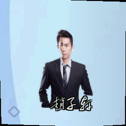 赵子轩