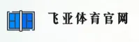 飞亚体育(FYTY)官方网站 - 官方正版入口